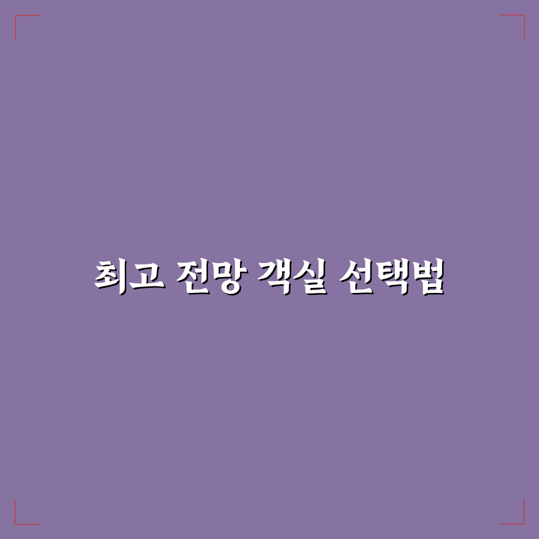 뷰 좋은 방 배정받고 싶을 때 요청 문구와 체크인 팁 5가지 핵심가이드