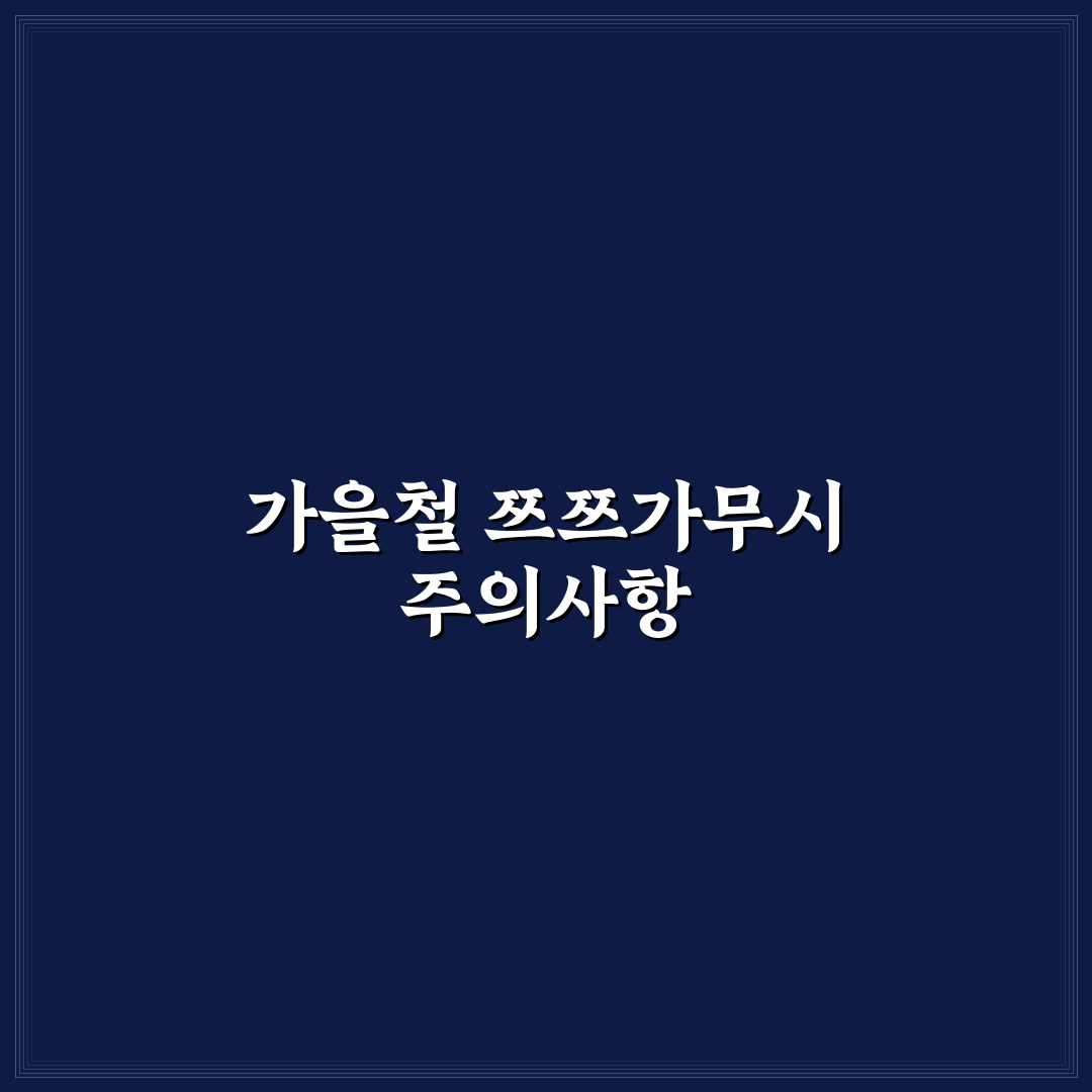 가을철 쯔쯔가무시 예방 위해 꼭 챙길 야외활동 5가지 핵심가이드