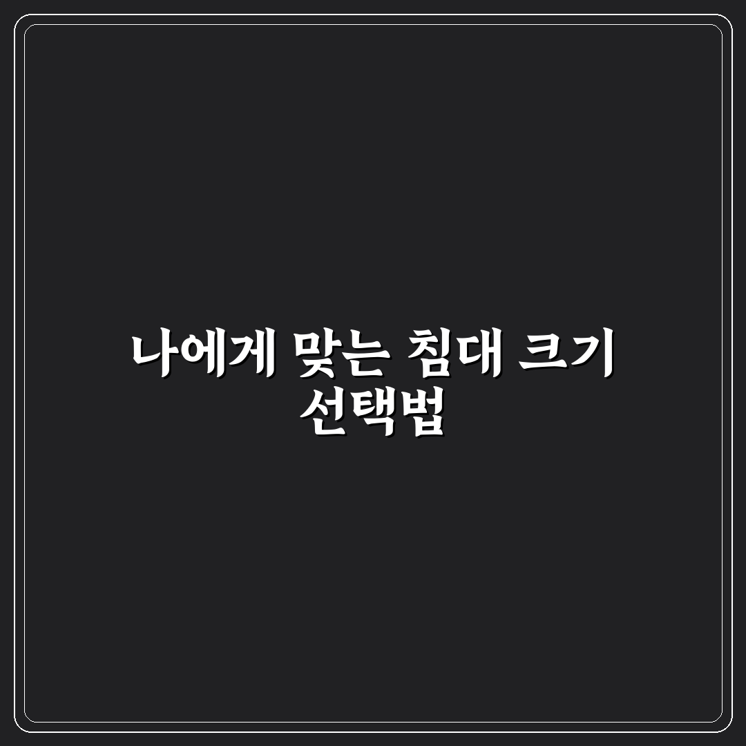 침대 사이즈 퀸 킹 차이와 둘이 잘 때 편한 선택 기준 5가지 체크포인트 총정리