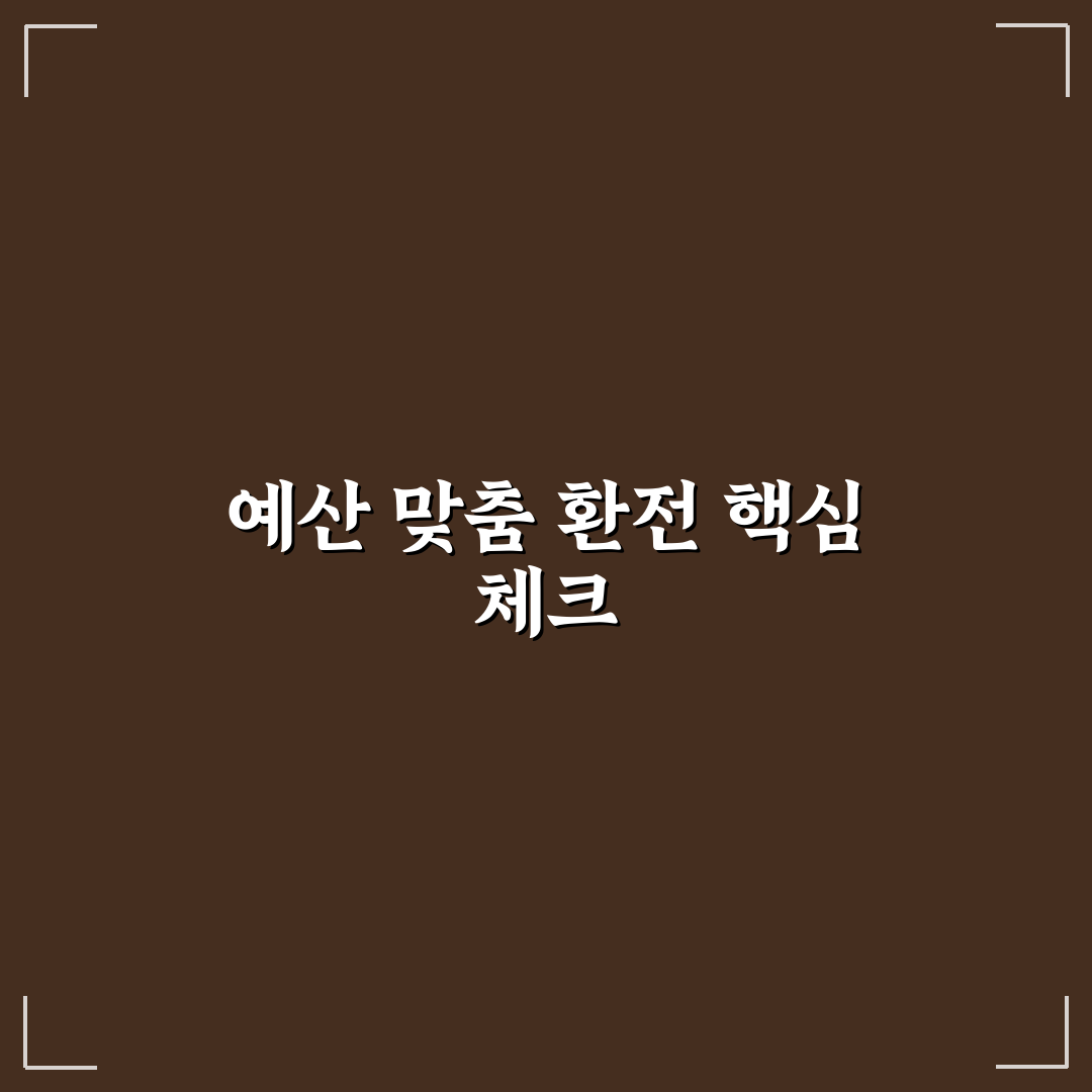 환전 금액 계산기 활용해 예산 맞춤 환전 5가지 핵심 체크포인트