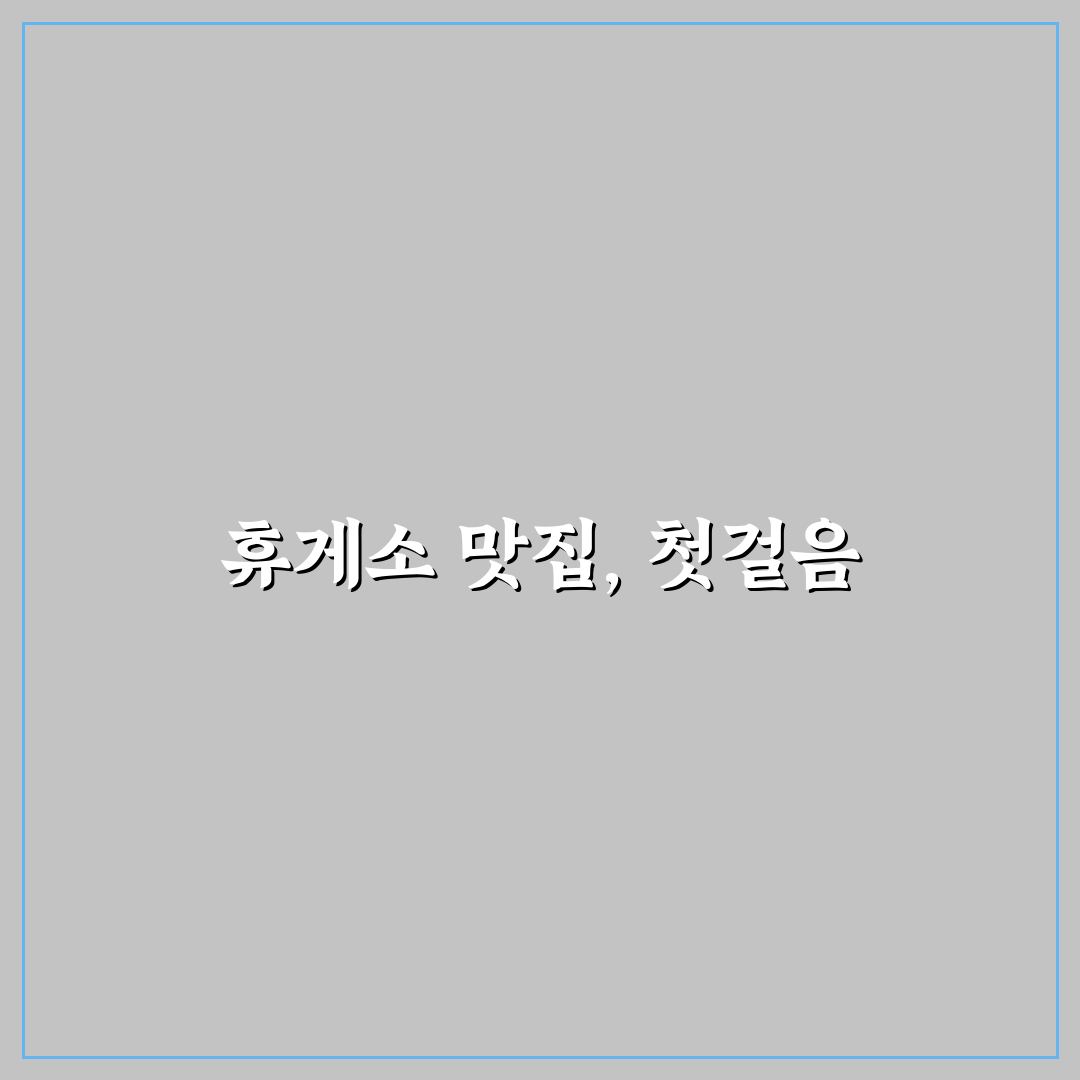고속도로 휴게소 맛집 찾는 법과 지역별 인기 메뉴 5포인트 핵심가이드