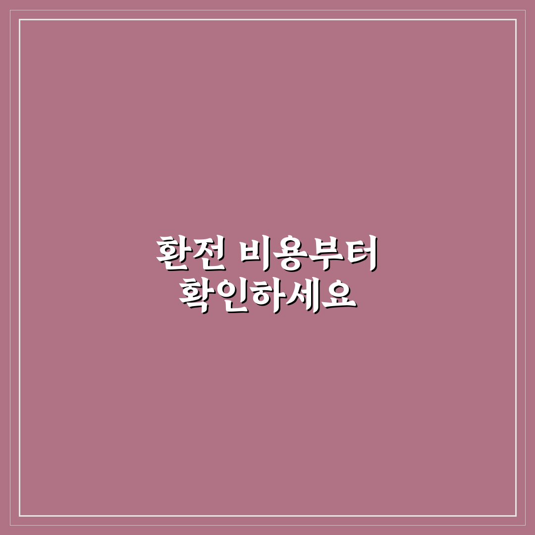 환전소 위치 및 수수료 차이로 손해 줄이는 법 5가지 핵심가이드