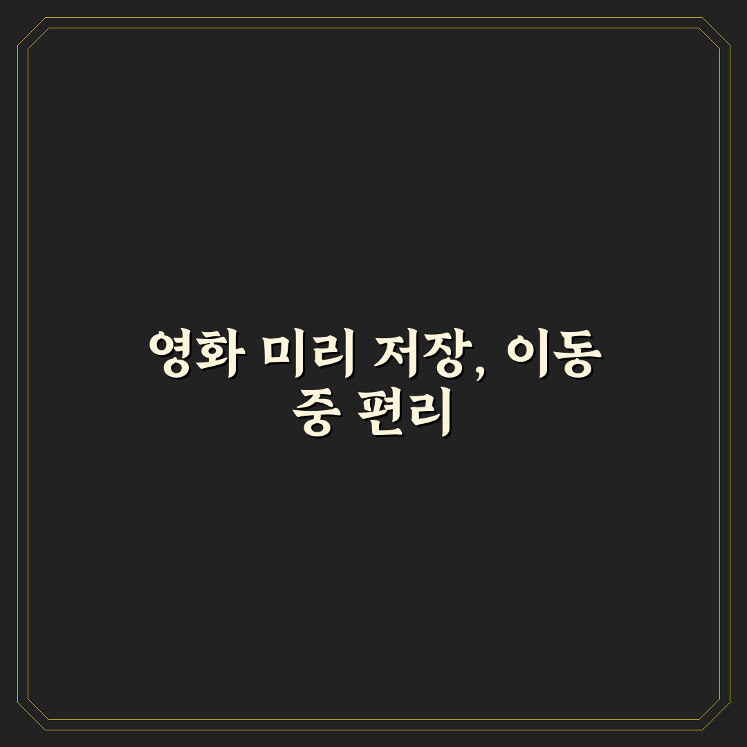 아이용 패드 영화 다운 미리 해두면 이동 시 편리한 5가지 체크포인트