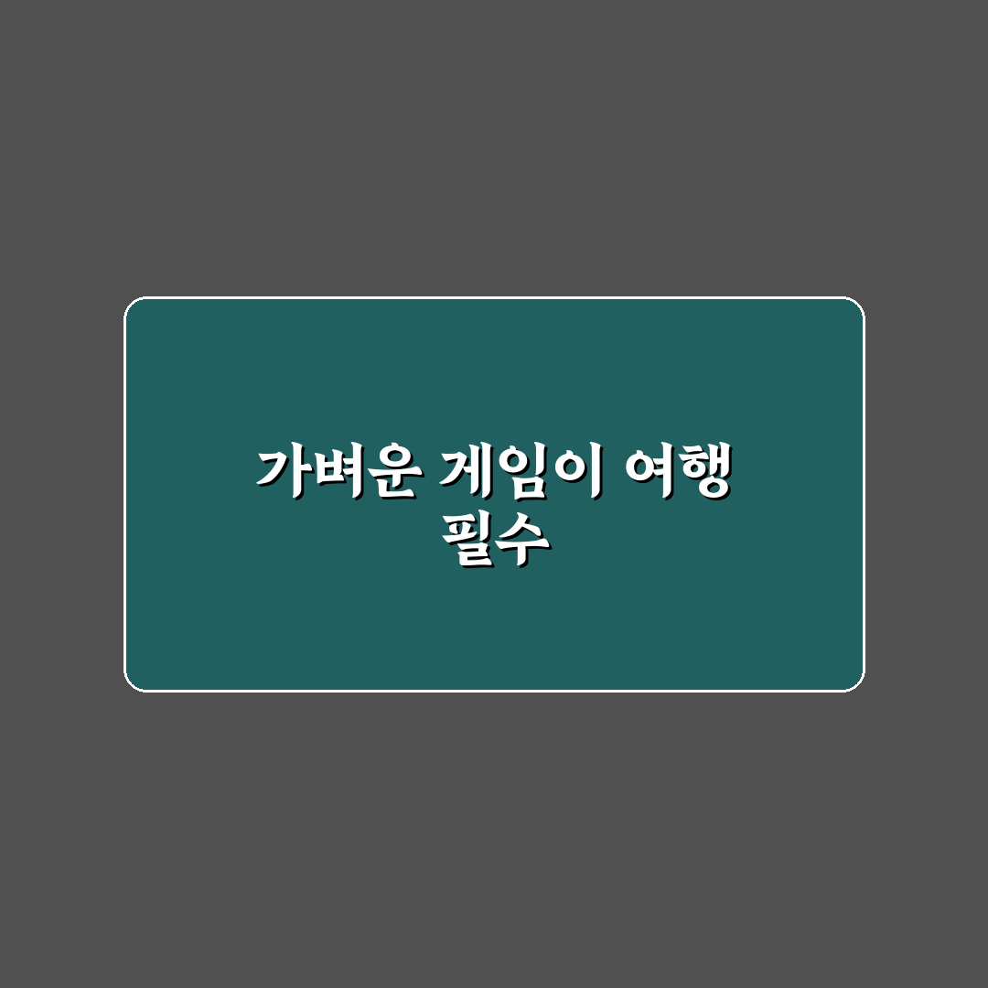 보드게임 여행용으로 챙길 때 부피 적은 제품 5가지 핵심가이드
