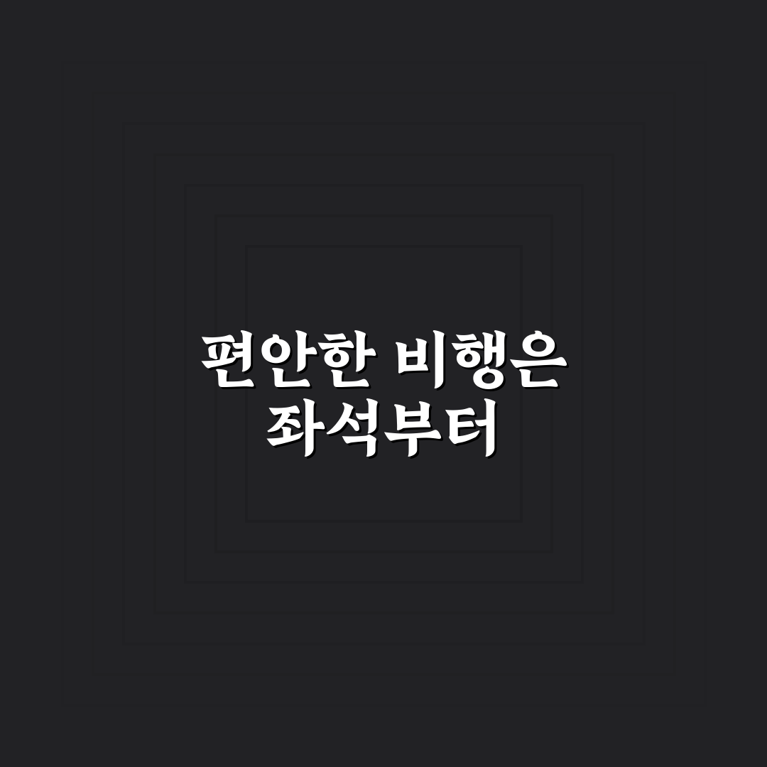 항공기 좌석 사전 지정으로 장거리 비행 편해지는 요령 5가지 체크포인트 총정리