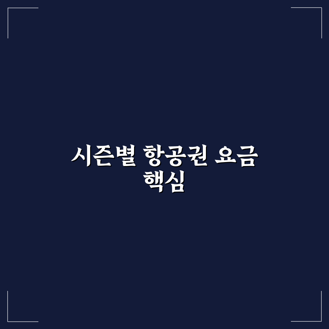 시즌별 항공권 가격 차이 알고 예약해야 돈 아낄 수 있다 5가지 핵심가이드 비교 분석