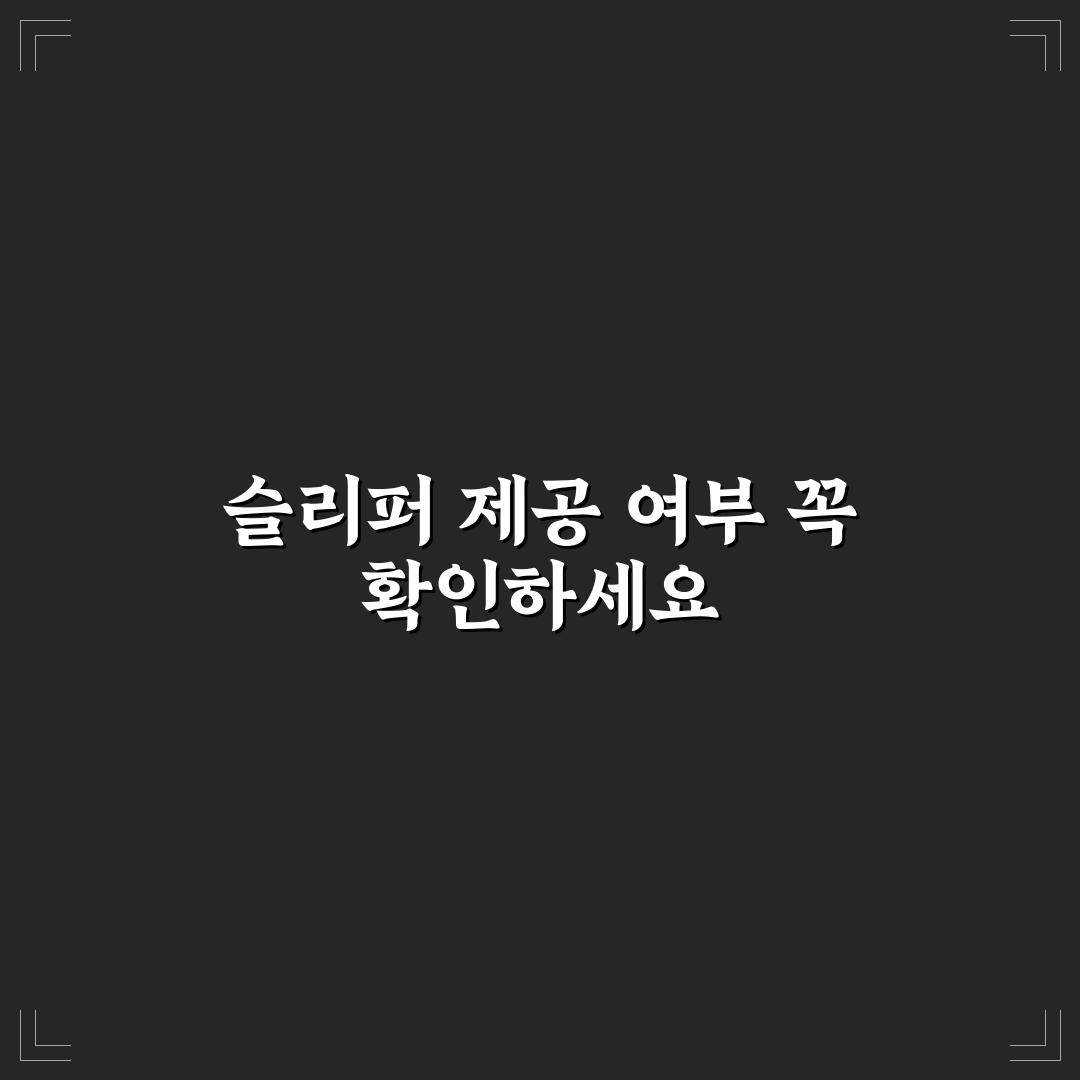 숙소 슬리퍼 제공 여부 미리 보면 짐 줄이는 5가지 체크포인트 총정리