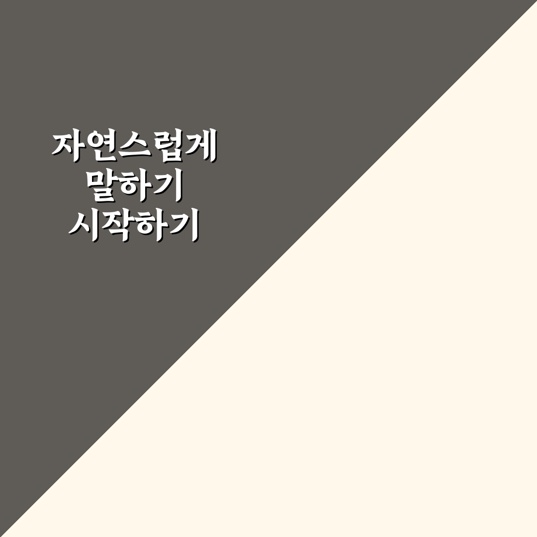 영어 기본 회화 암기 없이도 통하는 표현 5가지 핵심가이드