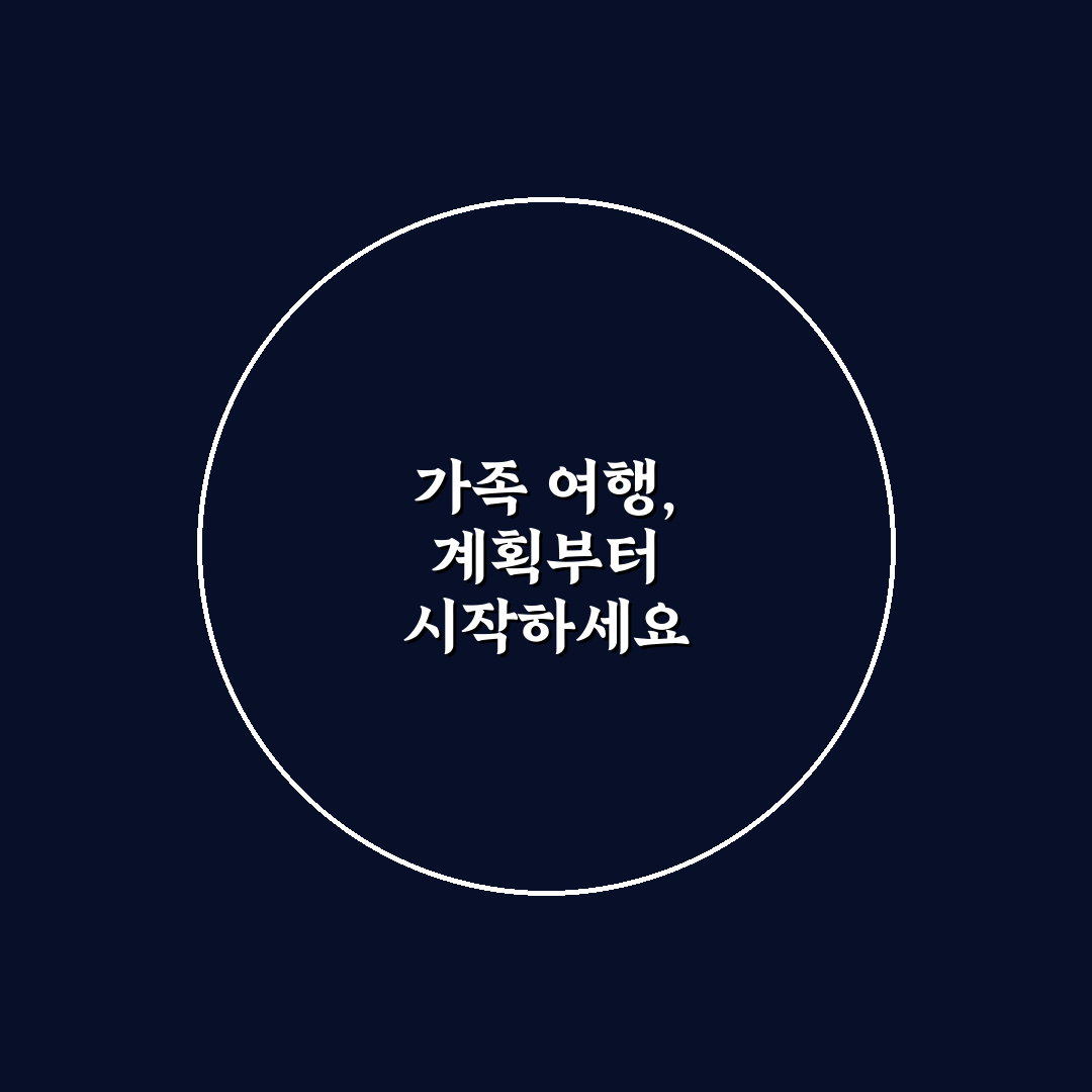 여름 방학 가족 여행 준비물과 일정 짜는 순서 7가지 핵심가이드