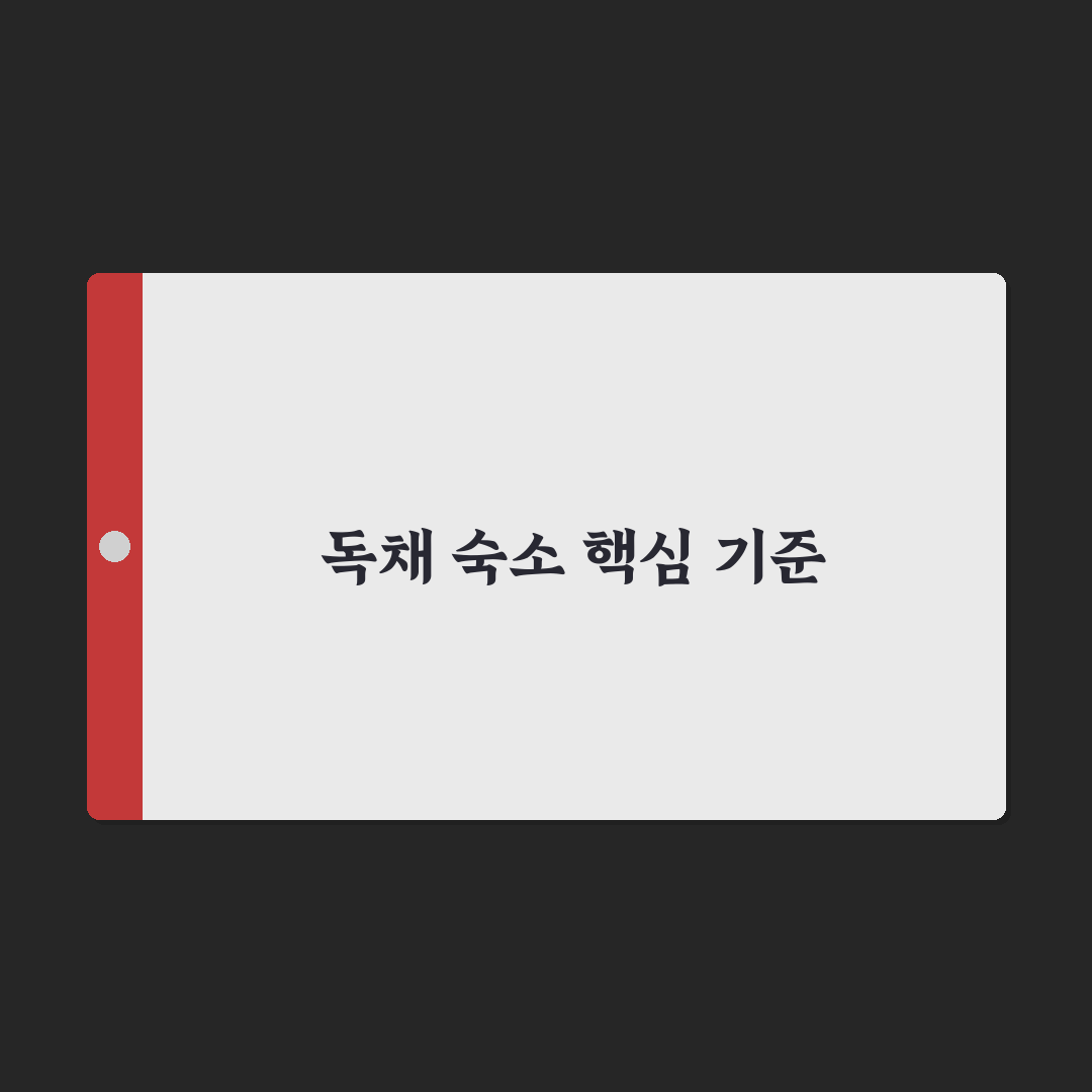 독채 펜션 예약 팁과 비수기 가격 문의 5가지 핵심가이드