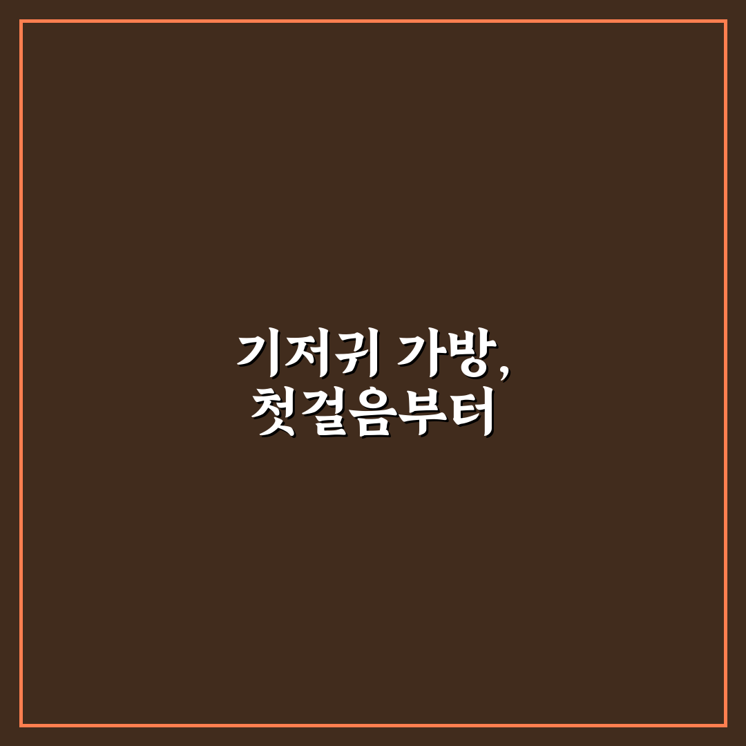 기저귀 가방 짐 싸기 순서와 수납 구역 나누는 법 5가지 핵심가이드