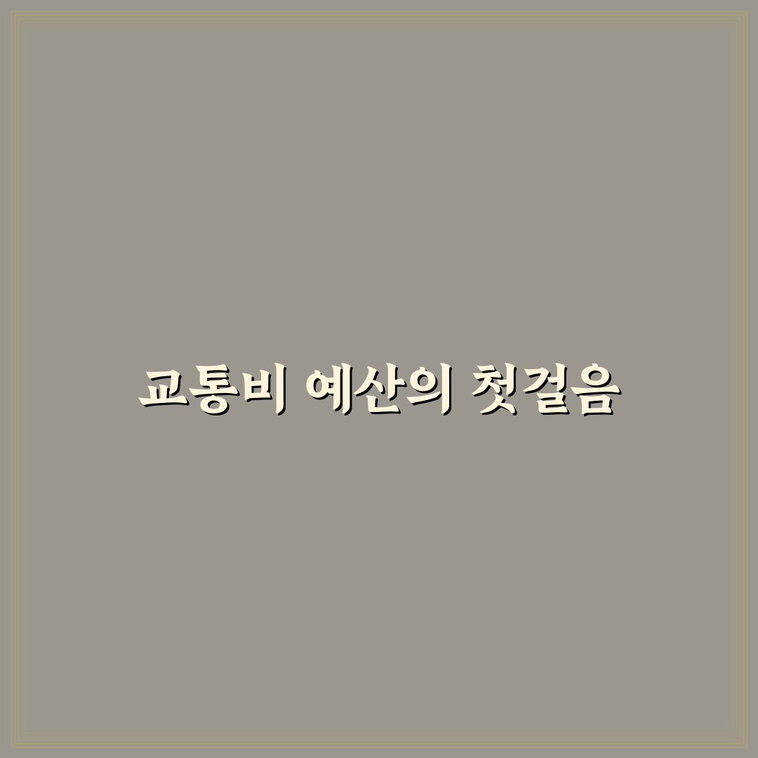 여행 교통비 예산 짜기와 이동수단별 비용 비교 핵심가이드 5포인트