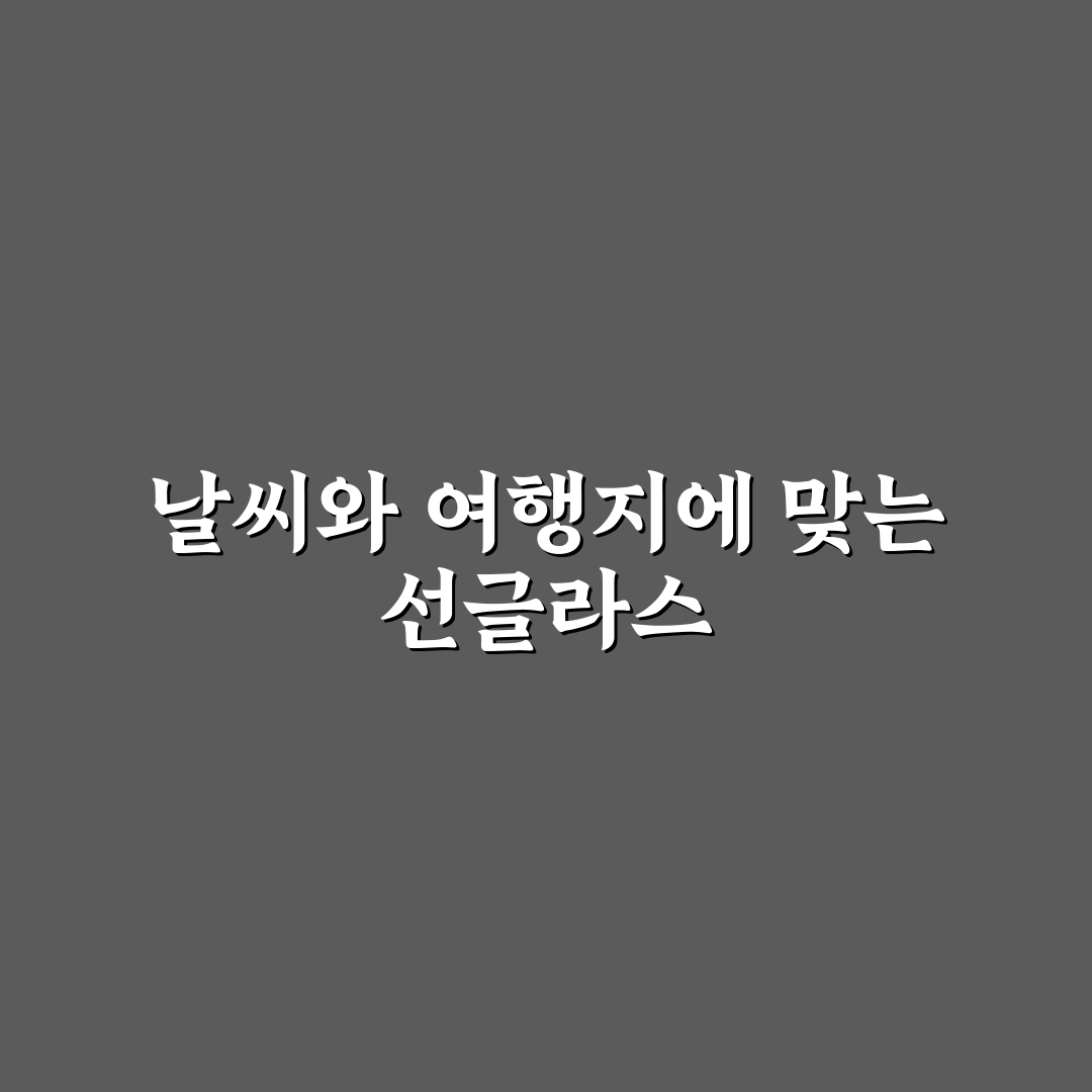 선글라스 챙기기 좋은 날씨와 여행지별 필요성 5가지 체크포인트