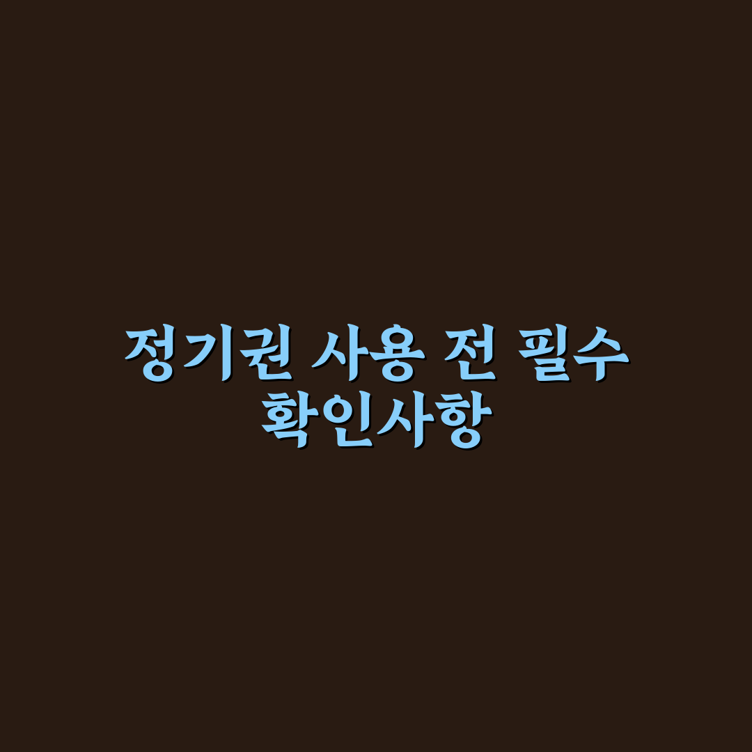 지하철 정기권 계산으로 출퇴근 교통비 절약하는 기준 5포인트 총정리