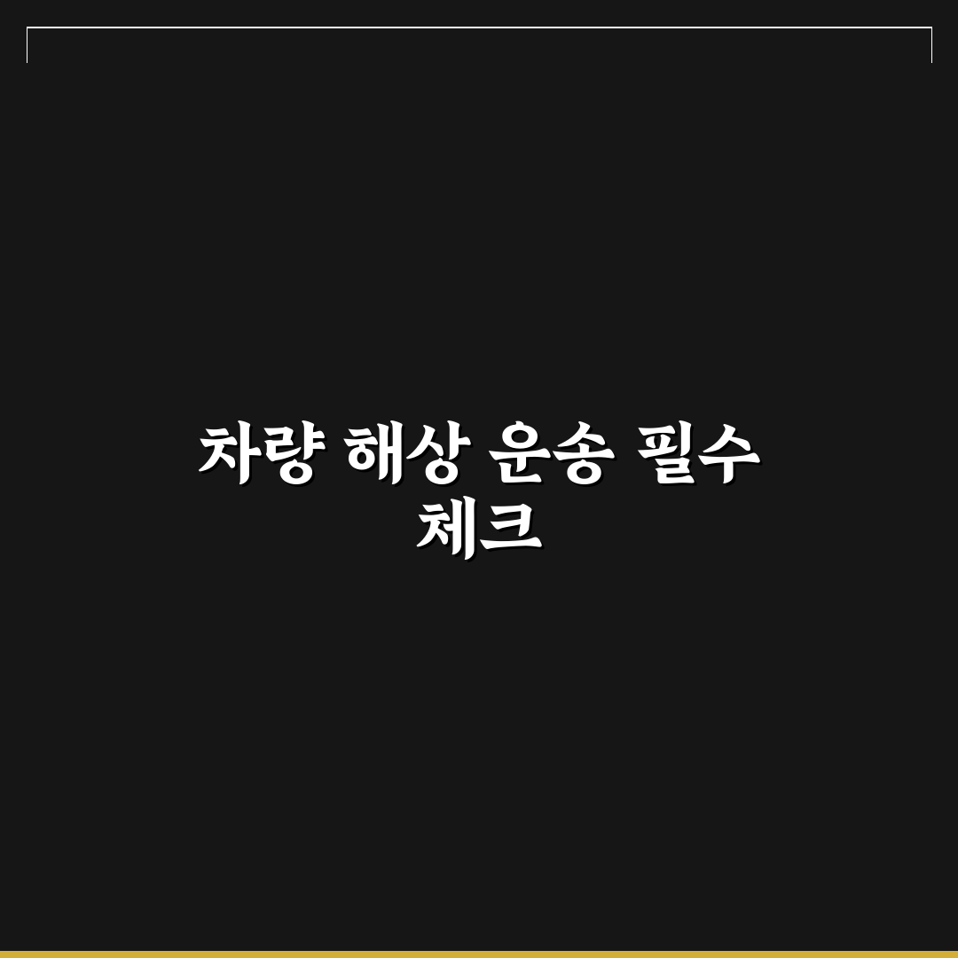 차량 선박 선적 비용 계산과 섬 여행 준비 5가지 체크포인트 총정리