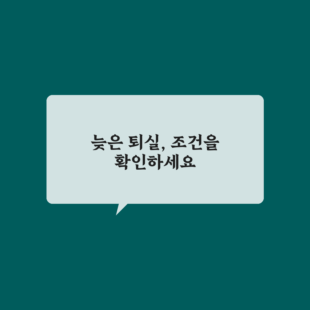 레이트 체크아웃 요청 방법과 추가 요금 피하는 5가지 핵심가이드