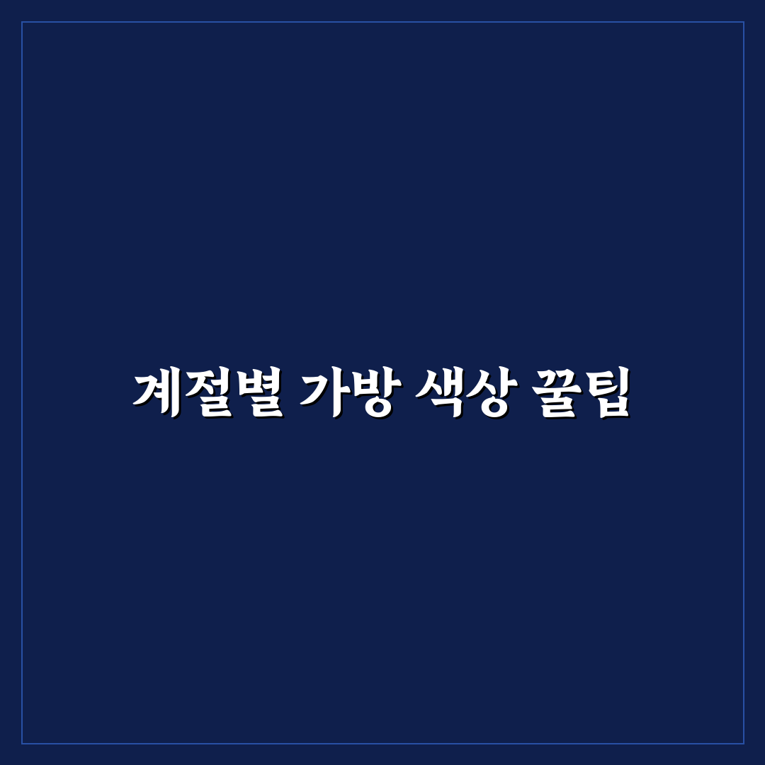 계절별 여행 가방 색상 고를 때 오염과 사진발 체크포인트 5가지