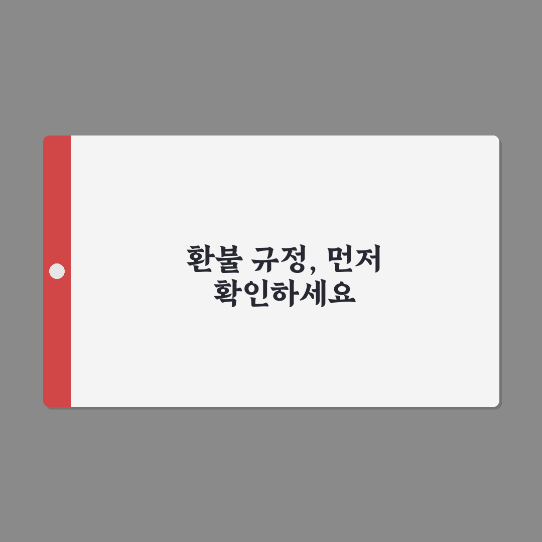 항공권 환불 규정 읽을 때 꼭 봐야 할 문구 5가지 체크포인트