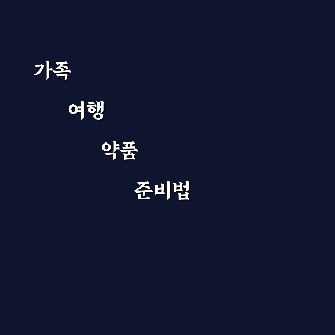 가족 여행 비상약 리스트와 상황별 상비약 챙기는 법 핵심가이드 5포인트
