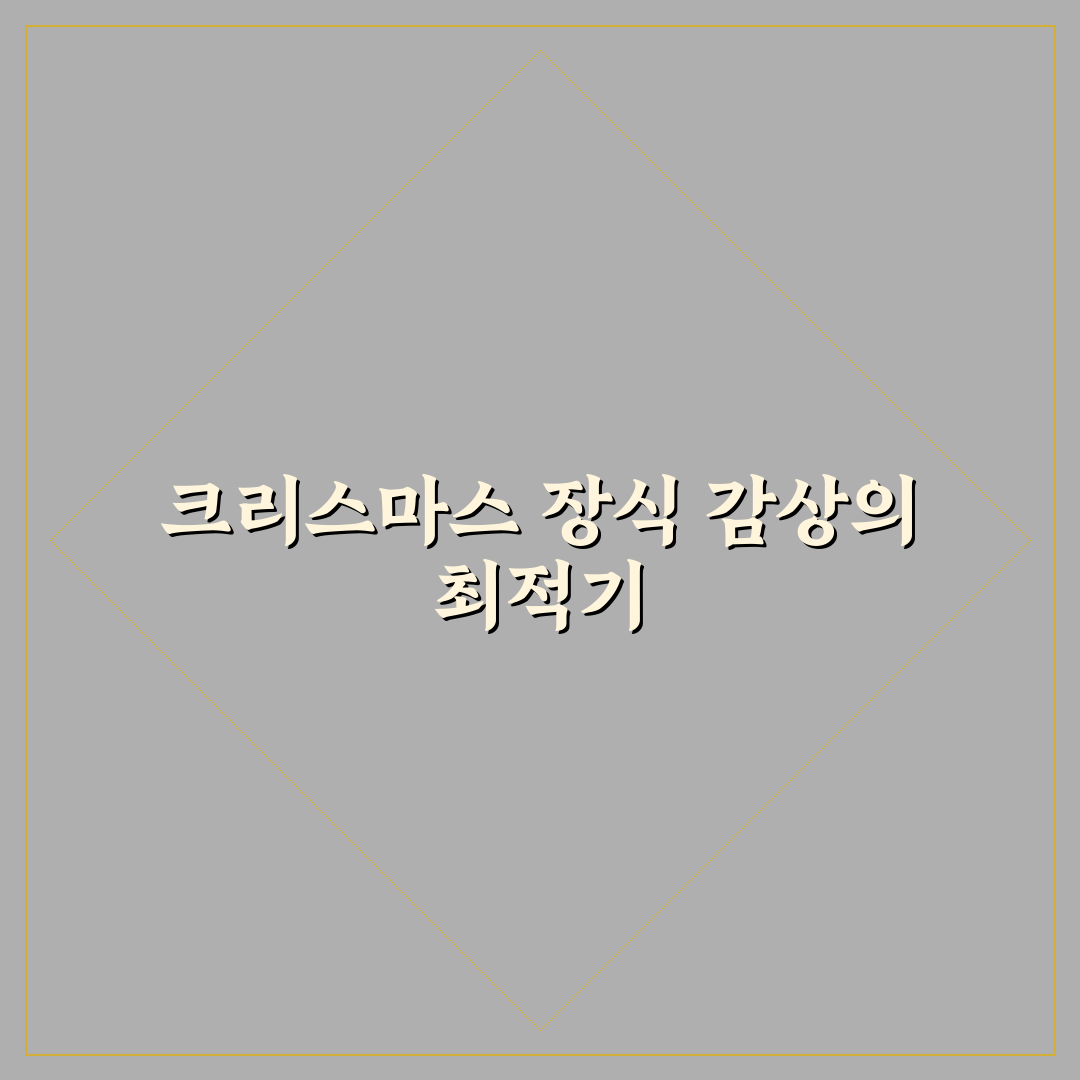 크리스마스 여행지 장식 5가지 시간대별 관람 기준 분석