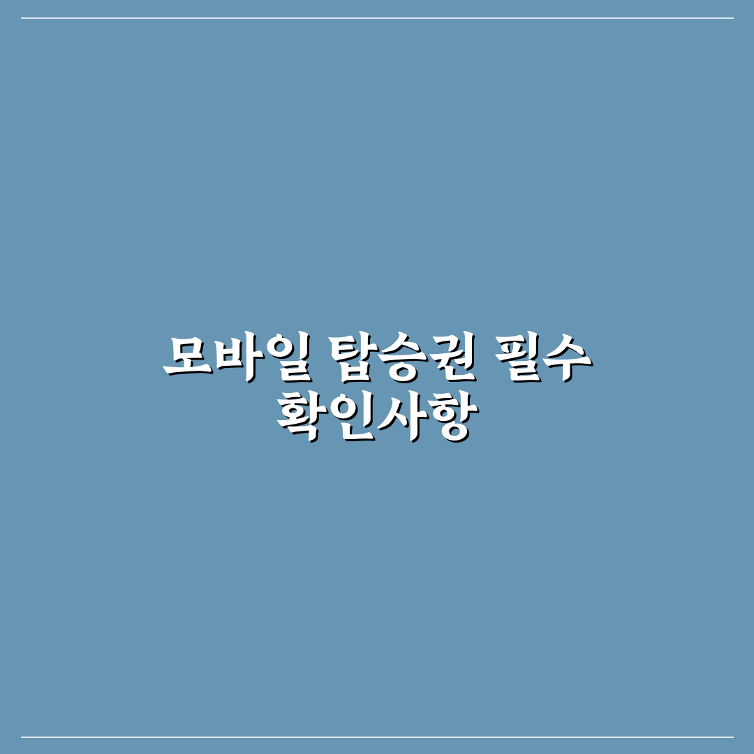 모바일 탑승권 발급 후 공항에서 바로 쓰는 순서 5가지 체크포인트 총정리