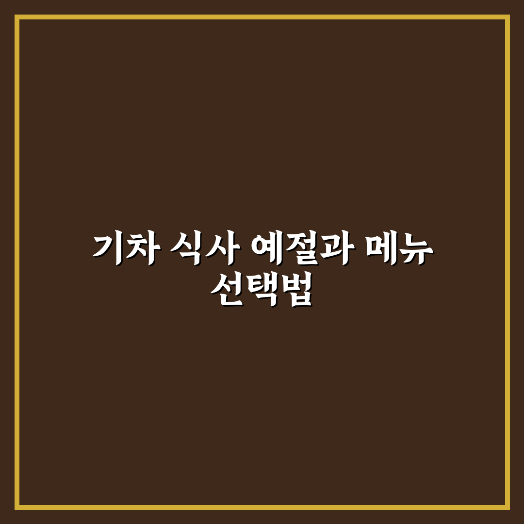 기차 안 음식 섭취 매너와 냄새 적은 메뉴 고르는 법 5가지 핵심가이드