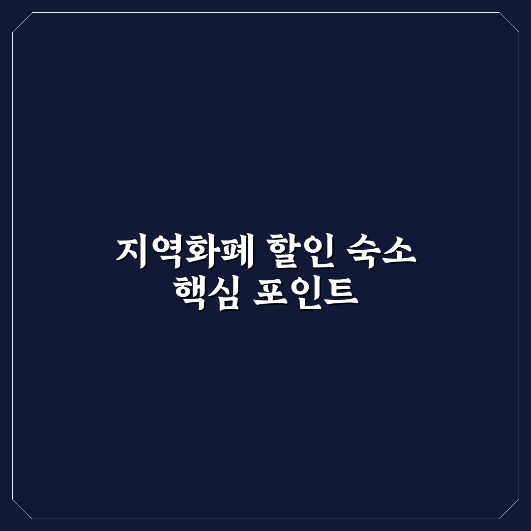 지역화폐 할인 숙소 찾기와 결제 전 확인할 주의사항 5가지 핵심가이드