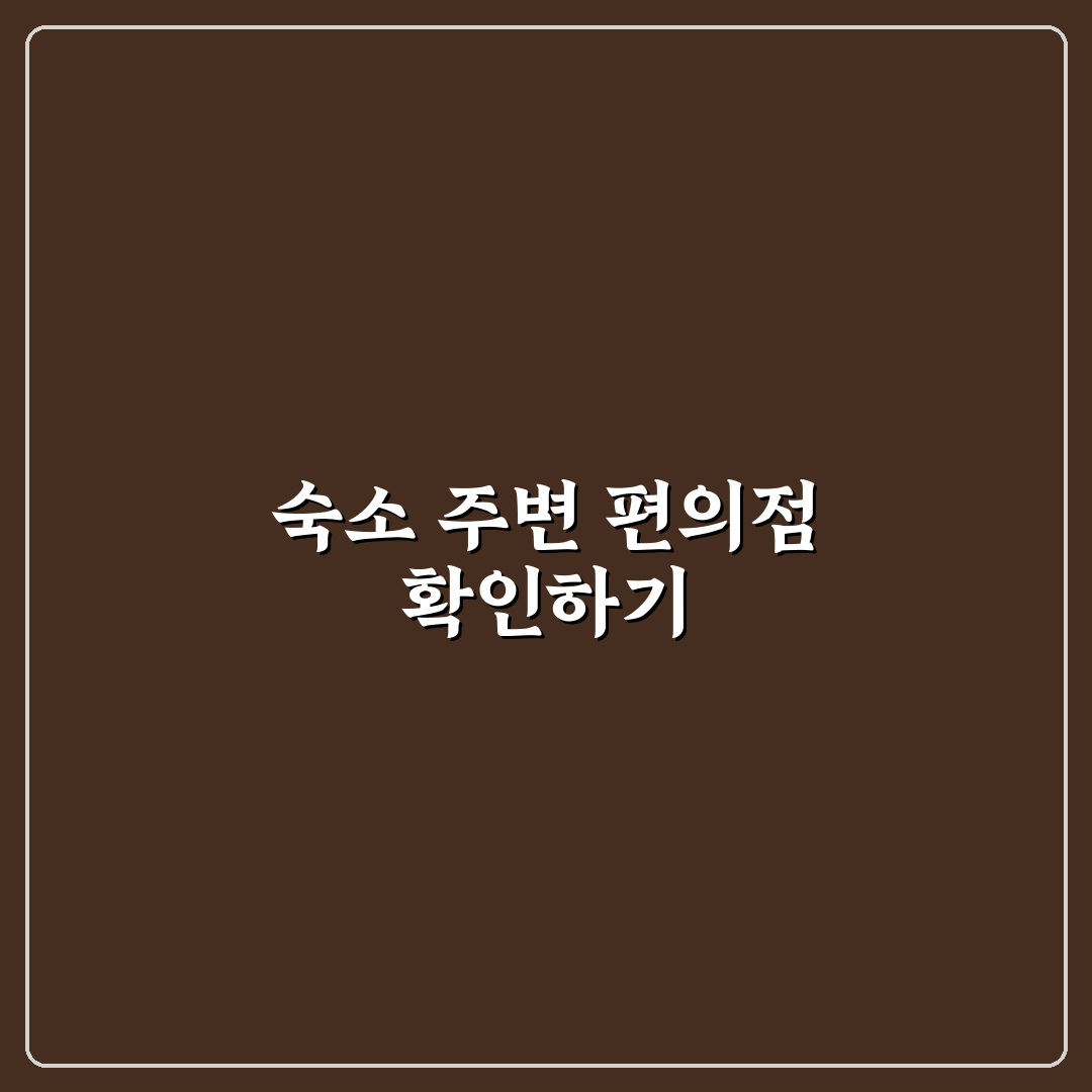 숙소 근처 편의점 위치 미리 보면 식비 아끼는 이유 5가지 체크포인트 총정리