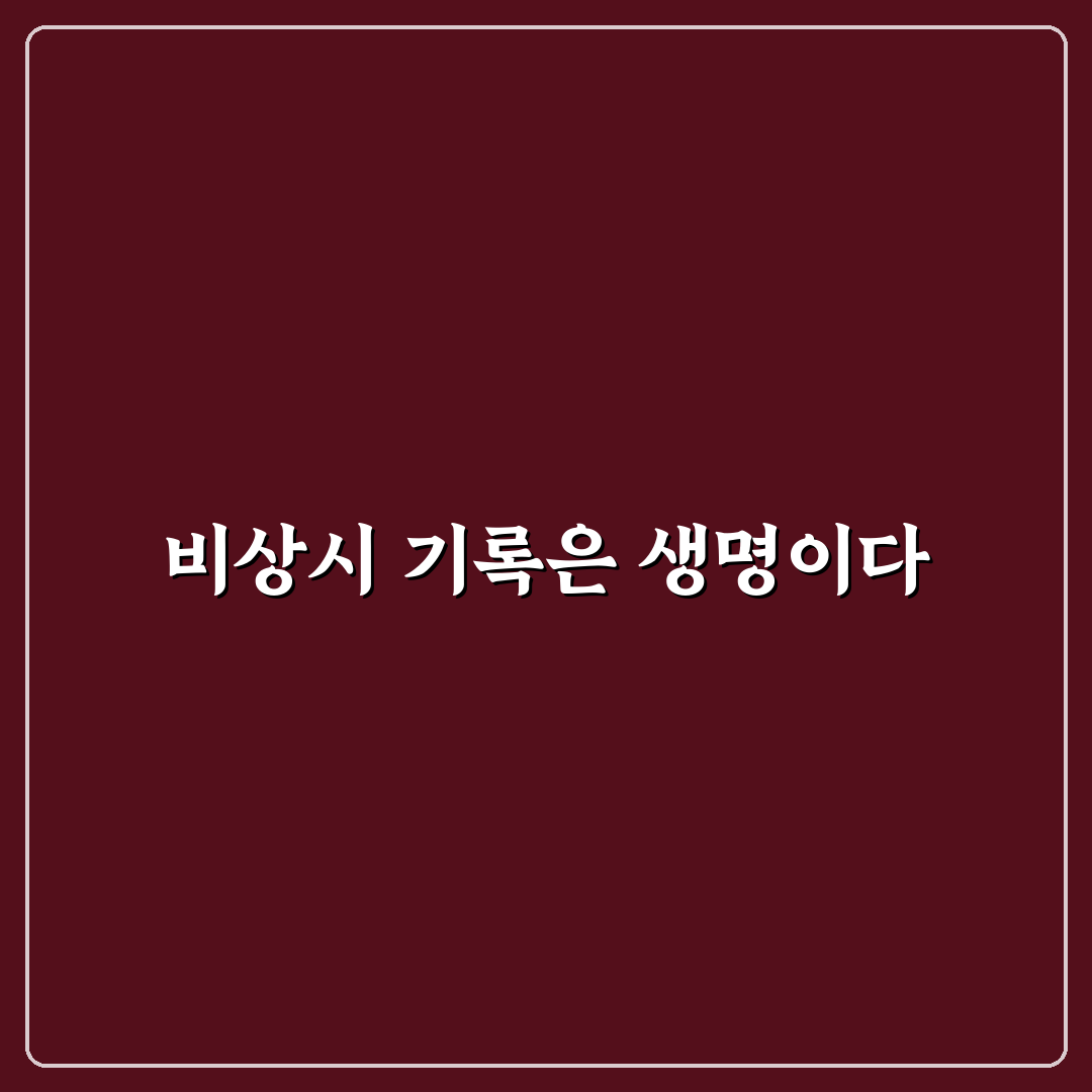 메모장과 볼펜 챙기면 비상 상황에서 유용한 이유 5가지 체크포인트 총정리
