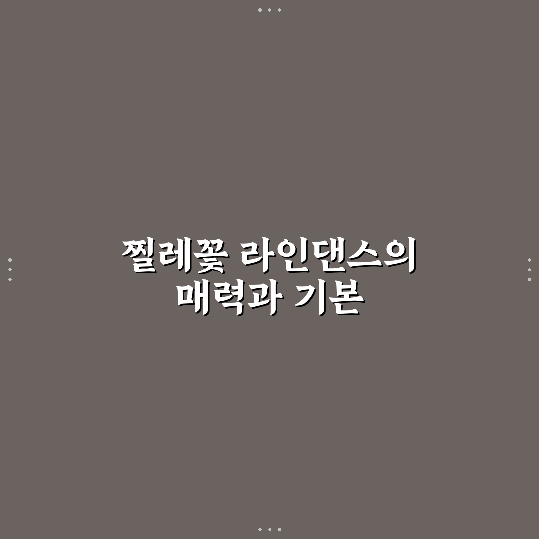 찔레꽃 라인댄스 초보자도 쉬운 춤동작 꿀팁 알려드려요
