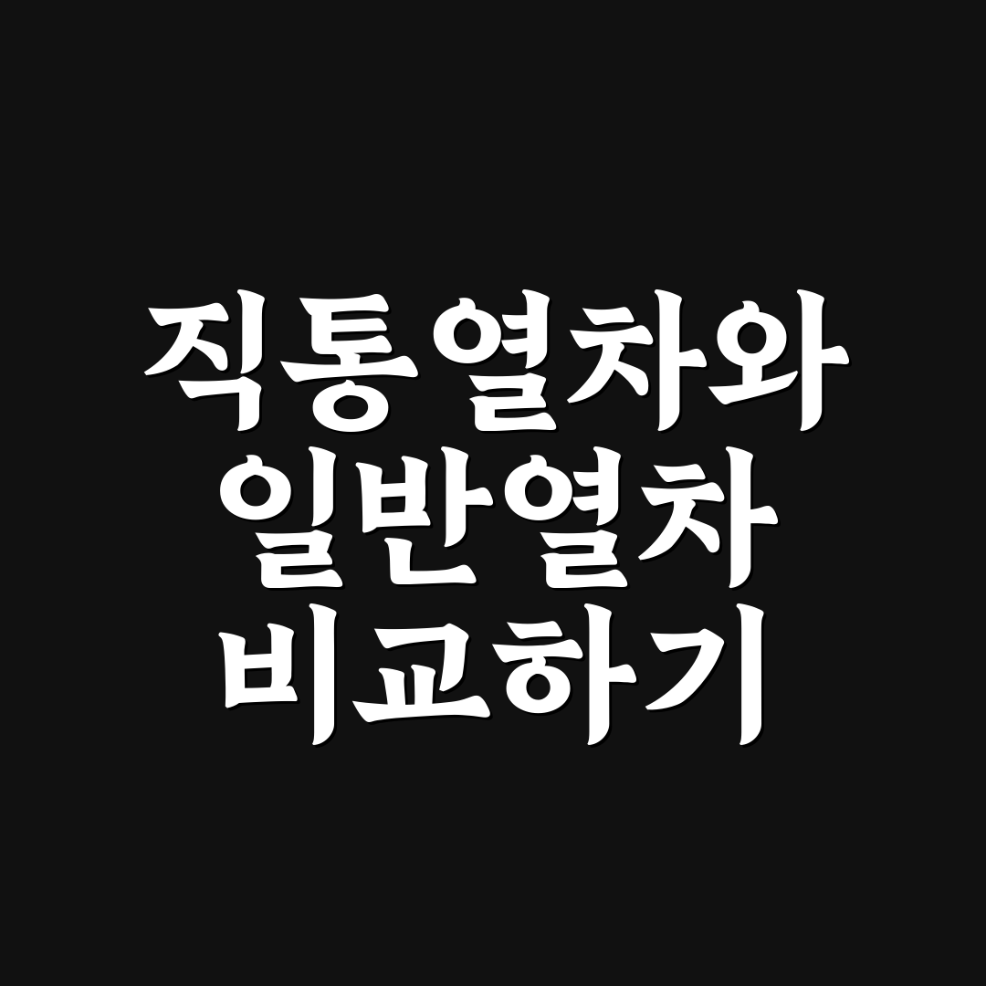 공항철도 직통열차 할인받는 방법과 일반열차 비교 핵심가이드 5가지