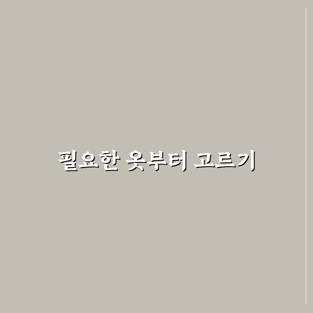 옷 코디 미리 정하기만 해도 짐이 줄어드는 이유 5가지 핵심가이드