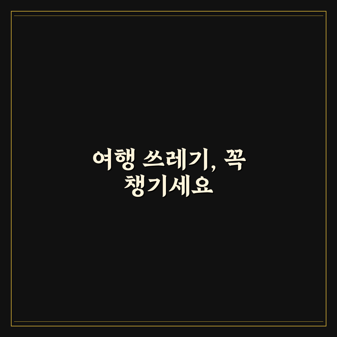 여행지 쓰레기 봉투 여분 챙기면 정리가 편한 순간들 5가지 체크포인트 총정리