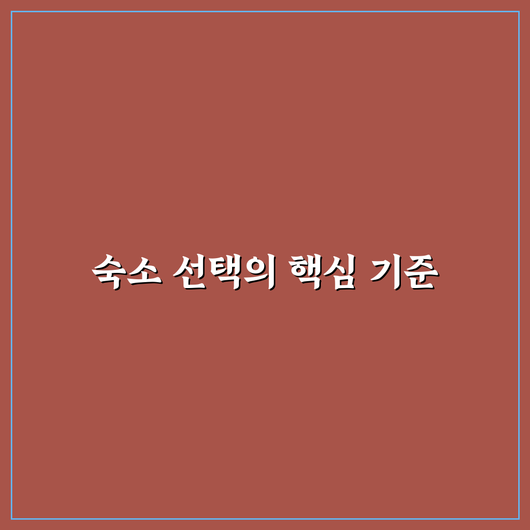 숙소 위치 선정 기준으로 교통비와 동선 낭비 줄이는 5가지 핵심가이드