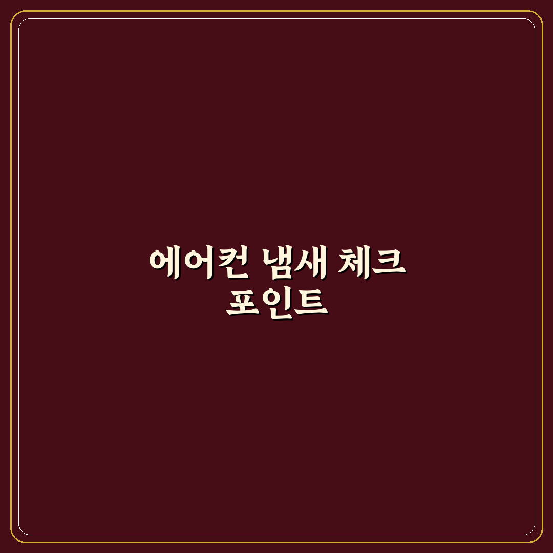 에어컨 냄새 없는 숙소 구분할 때 객실 후기 5가지 체크포인트 총정리