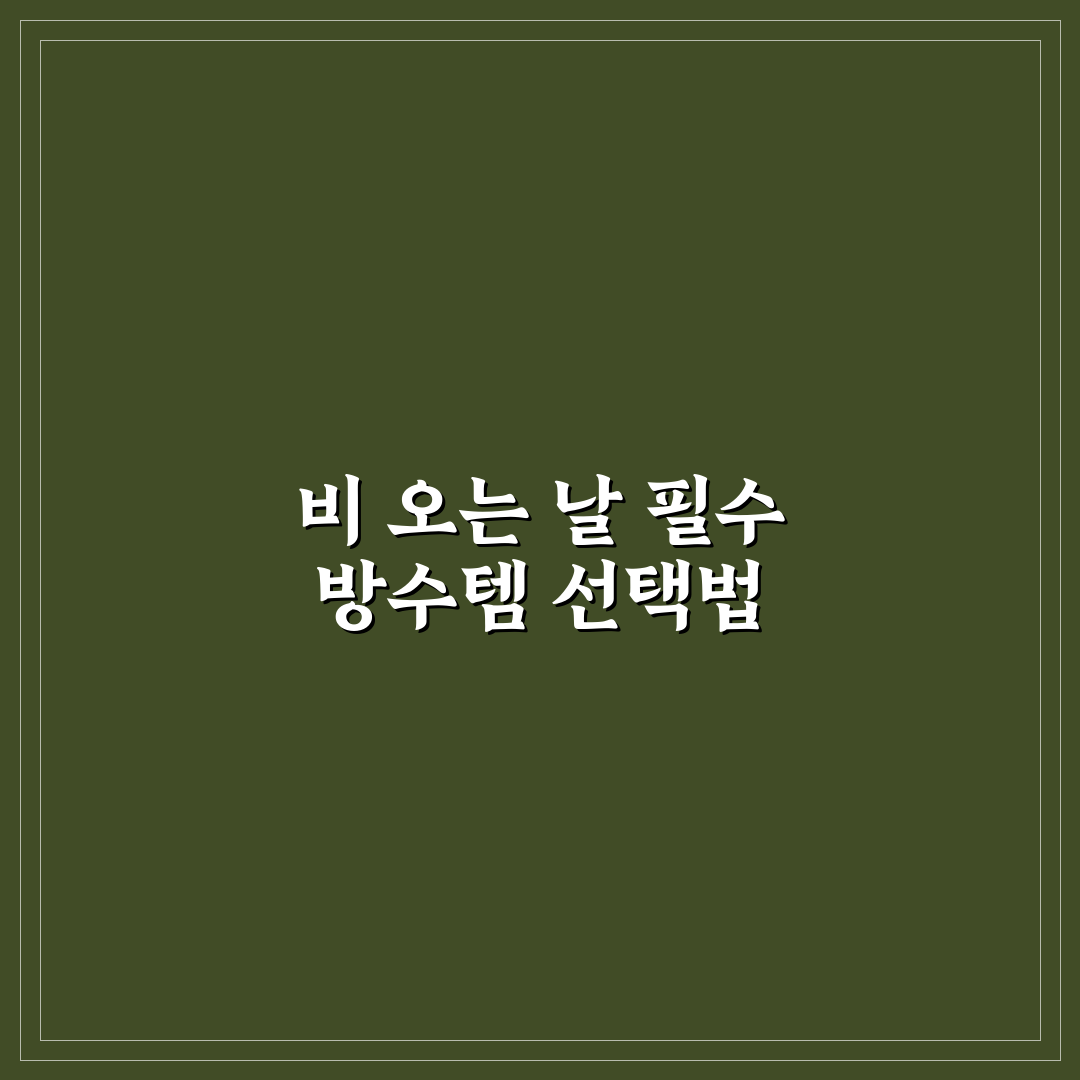 여행용 우비 추천과 우산보다 편한 상황별 선택 기준 5가지 핵심가이드