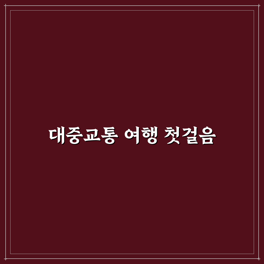 뚜벅이 여행 대중교통만으로 동선 짜는 실전 방법 5가지 핵심가이드