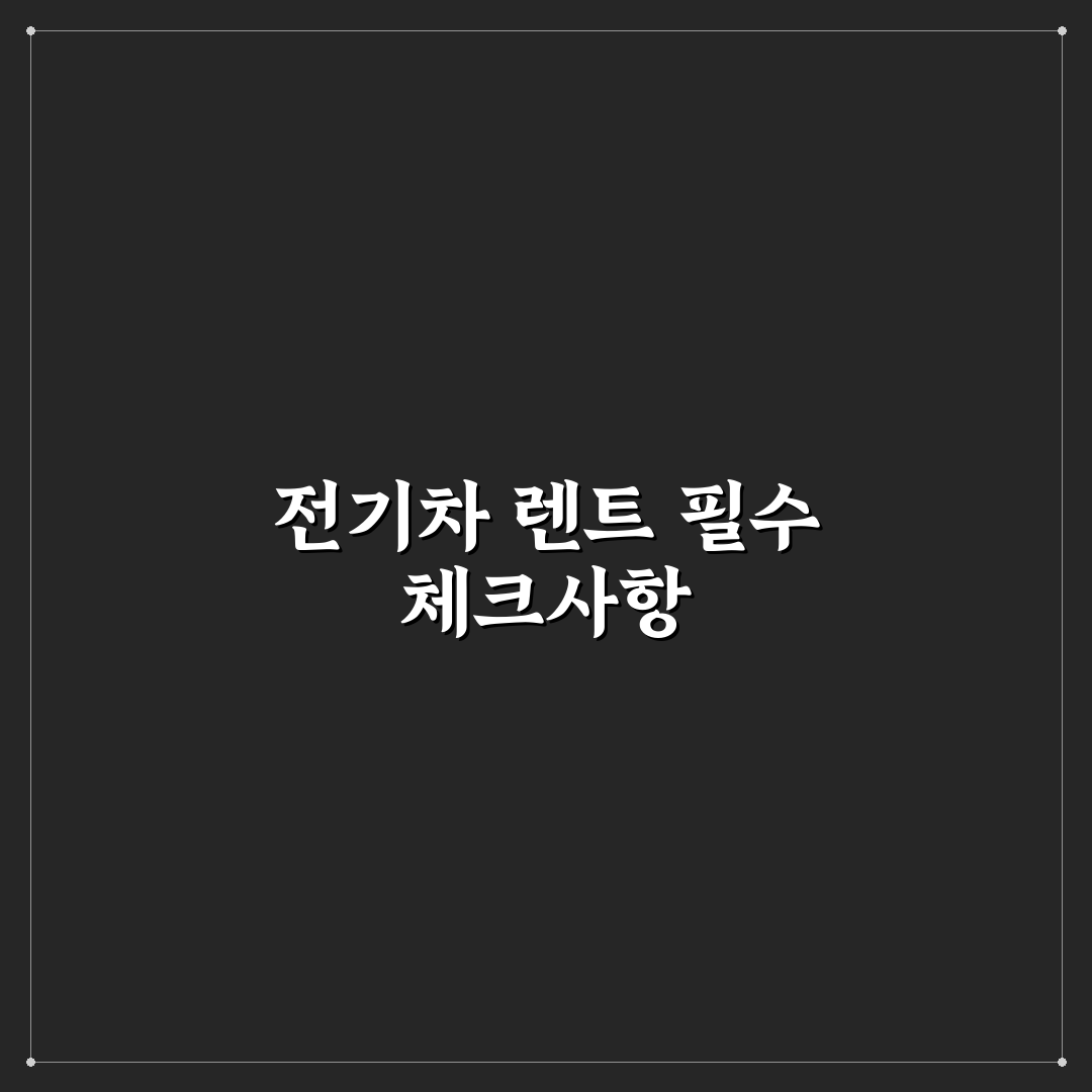 전기차 렌트 장단점과 장거리 여행 전 꼭 볼 5가지 체크포인트 총정리