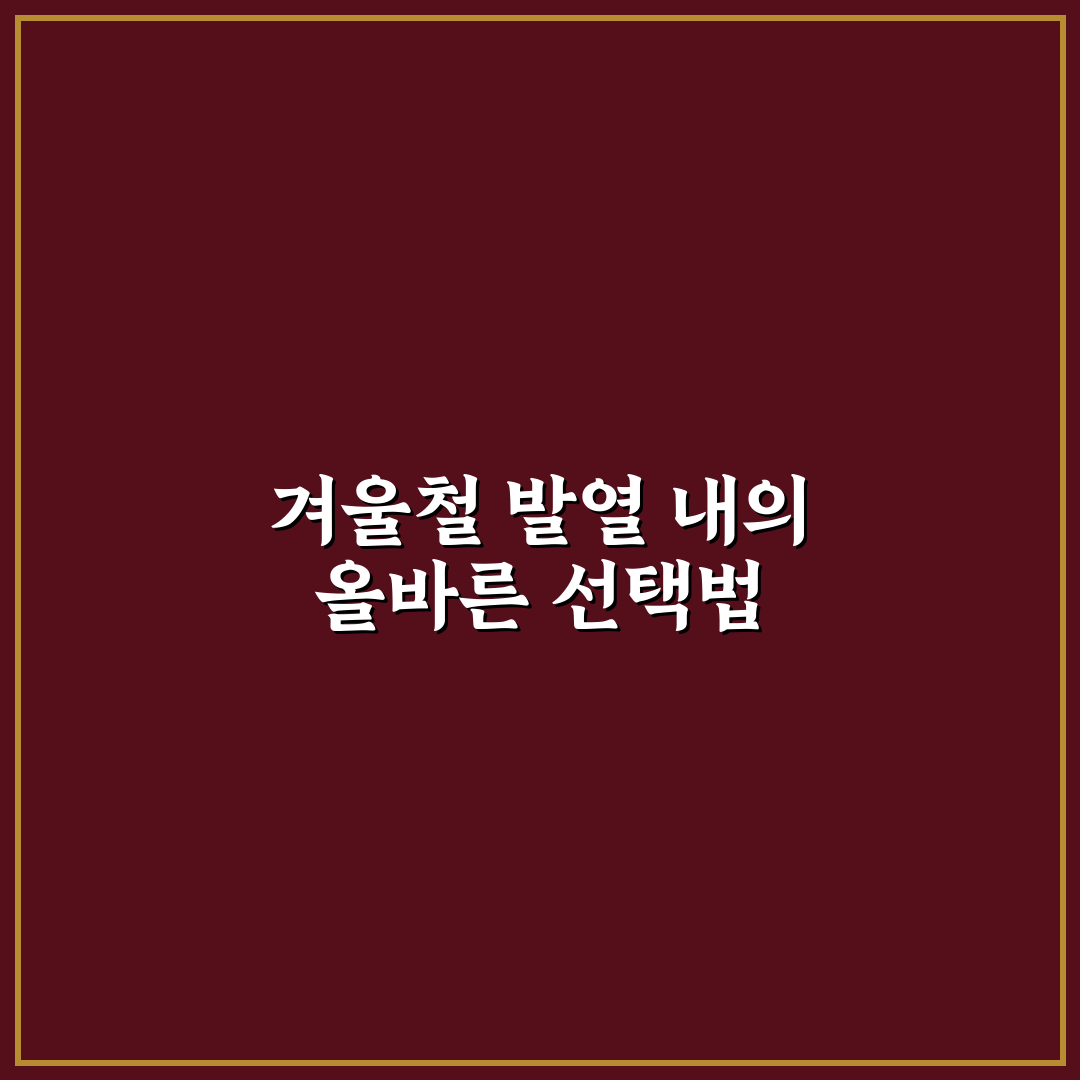 발열 내의 히트텍 비교로 겨울 여행 체온 유지 5가지 체크포인트 총정리