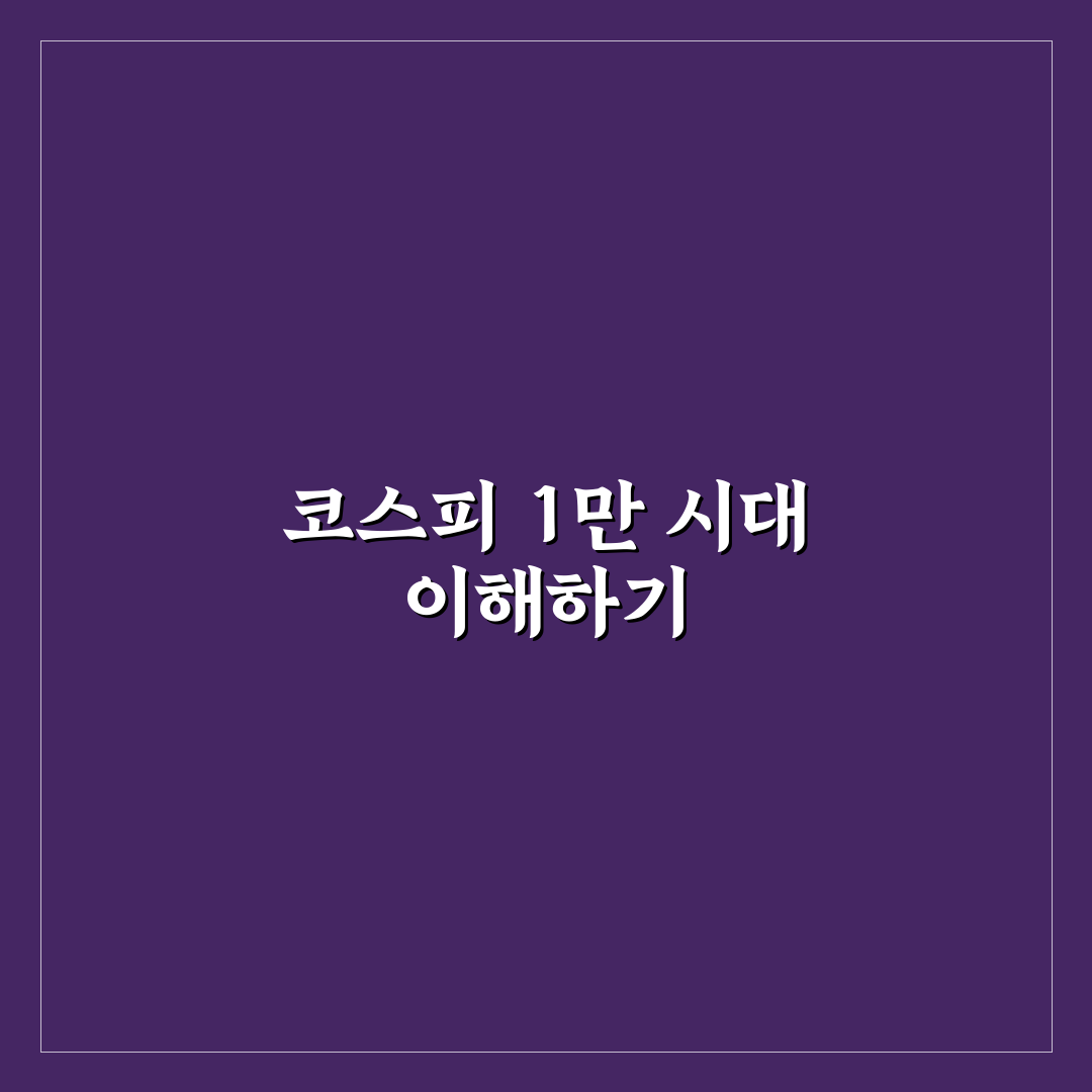 코스피 1만 넥스트 레벨 도달 방법과 핵심 팁 정리