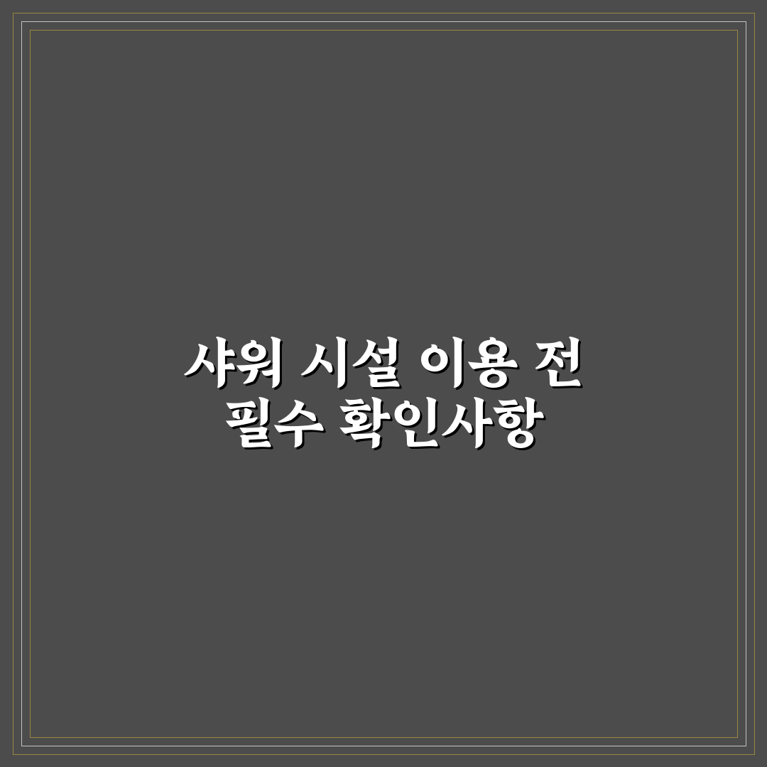 공항 샤워실 이용 가능한 터미널과 준비물 체크포인트 5가지 핵심가이드