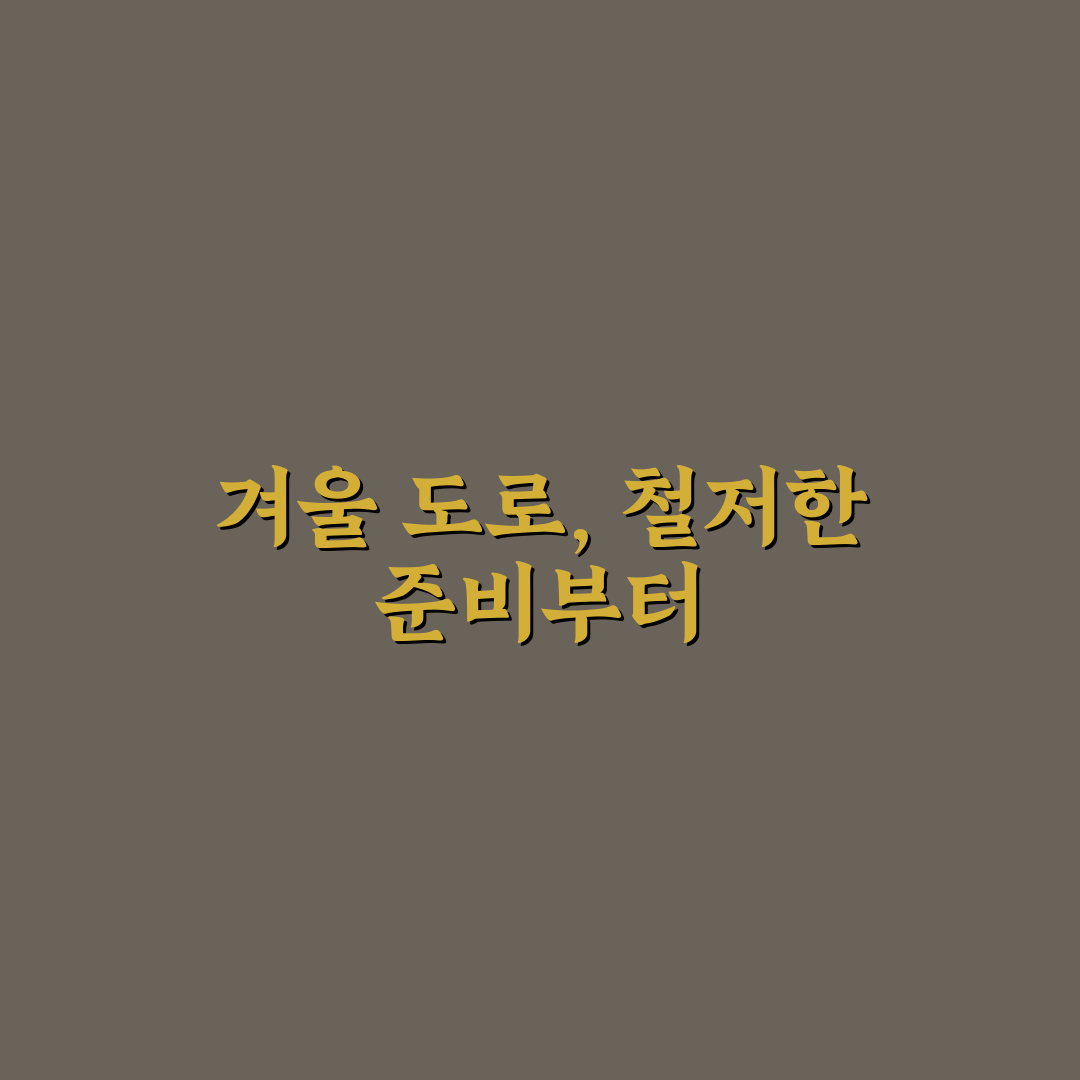 겨울철 빙판길 운전으로 사고 줄이는 출발 전 5가지 체크포인트 총정리