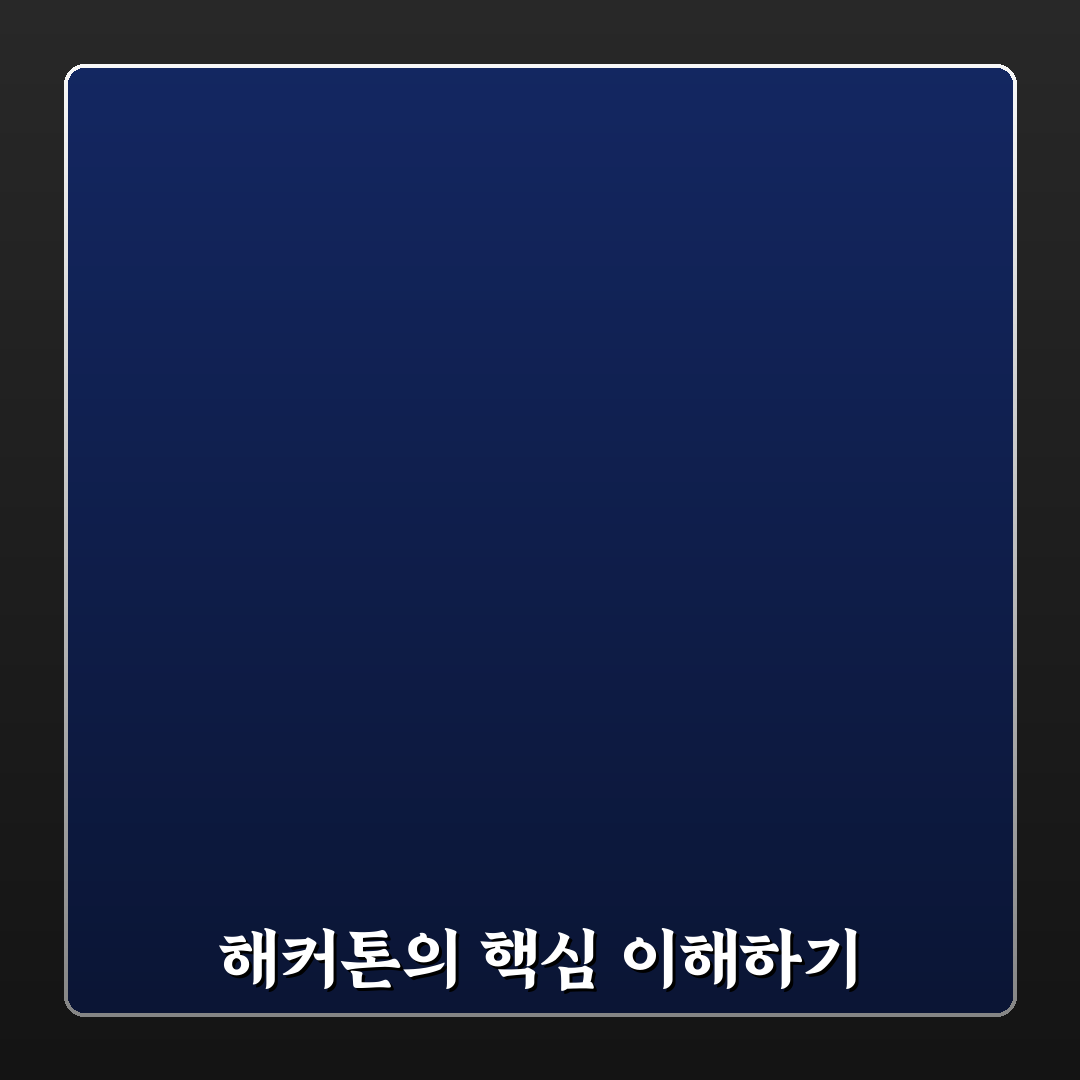 해커톤 뜻과 기본 개념 쉽게 알려드려요