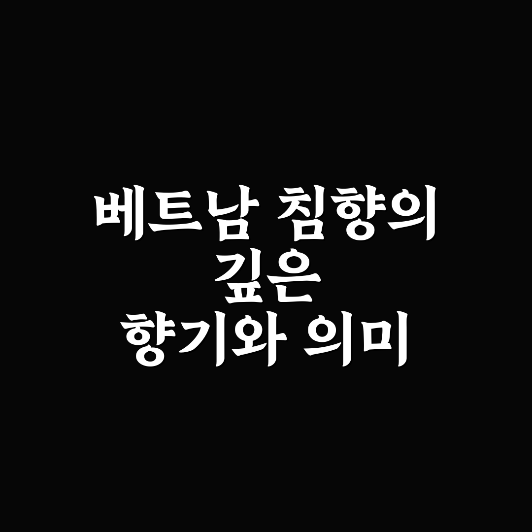 베트남 침향 팔찌 사용법과 관리 꿀팁 알려드려요