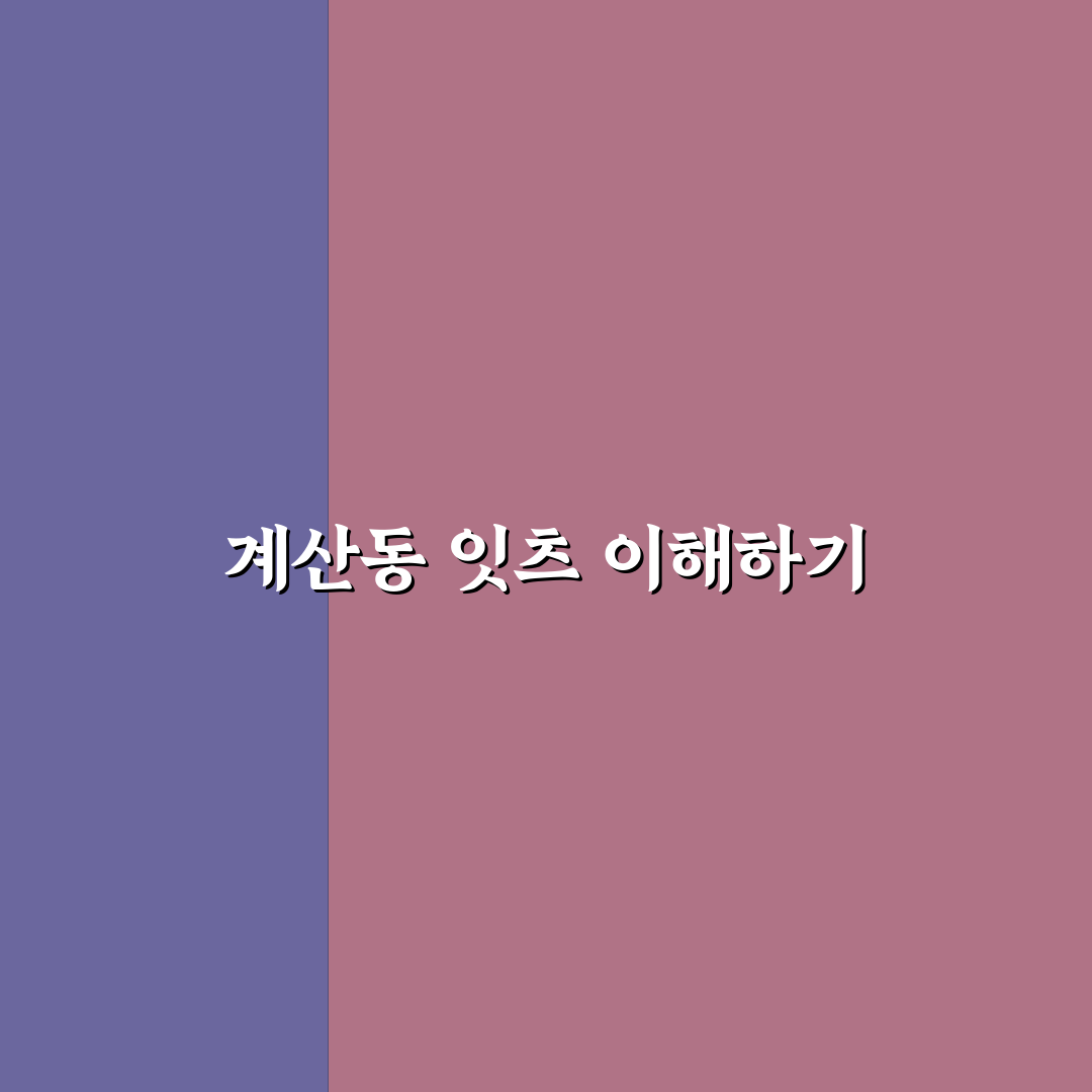 계산동 잇츠 이용 꿀팁과 방문 후기 정리