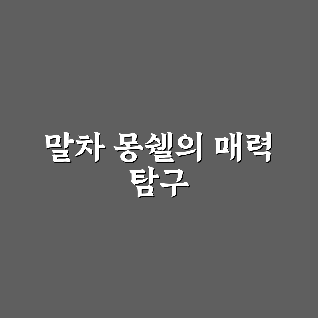 말차 몽쉘 맛과 특징 쉽게 알려드려요
