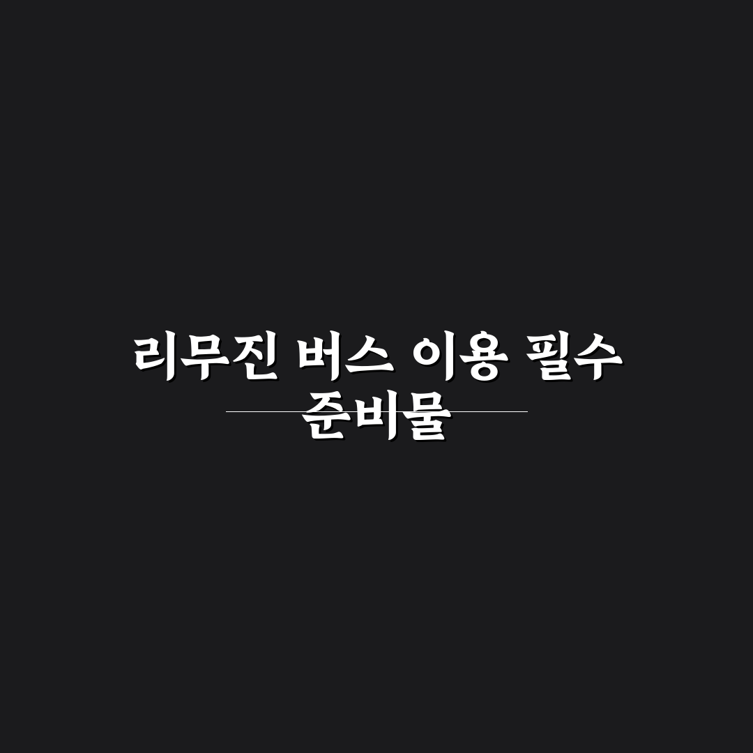 공항 리무진 버스 예약 방법과 좌석 선택 팁 5가지 체크포인트 총정리