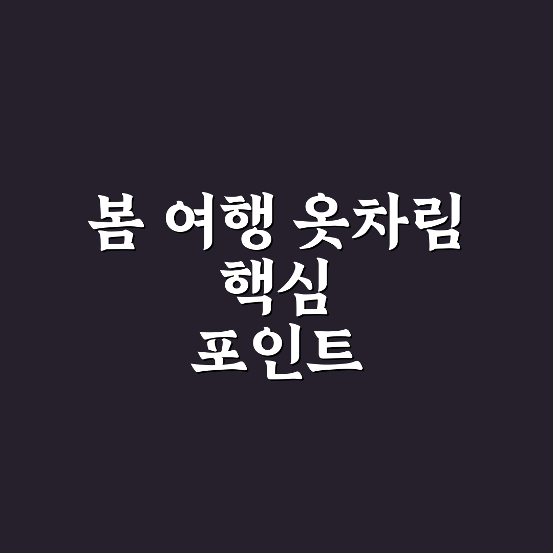 봄 여행 코디 가이드로 일교차 대비 5가지 체크포인트 총정리