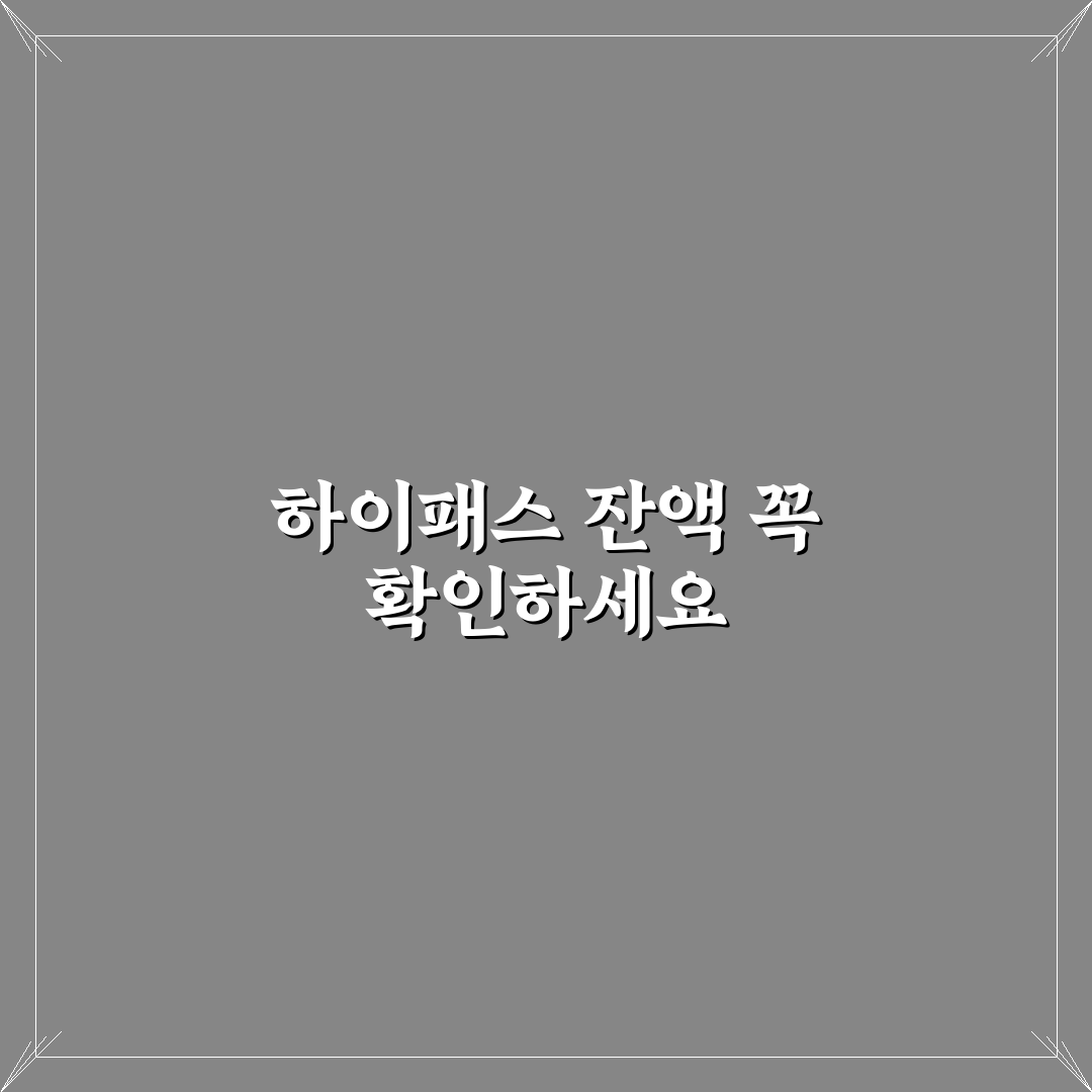 하이패스 잔액 확인 안 하면 출발 당일 불편 총정리 5가지 체크포인트