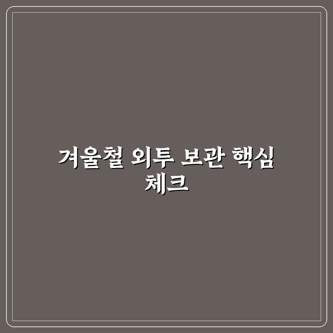 공항 외투 보관 서비스 가격과 겨울 출국 전 활용 팁 5가지 핵심가이드
